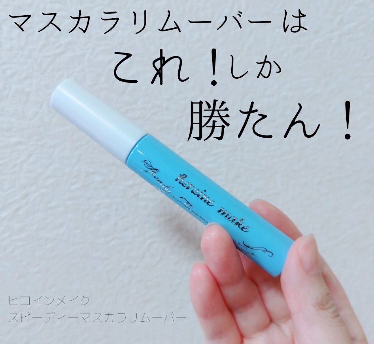 ヒロインメイクSP スピーディーマスカラリムーバー/ヒロインメイク/ポイントメイクリムーバーを使ったクチコミ(1枚目)