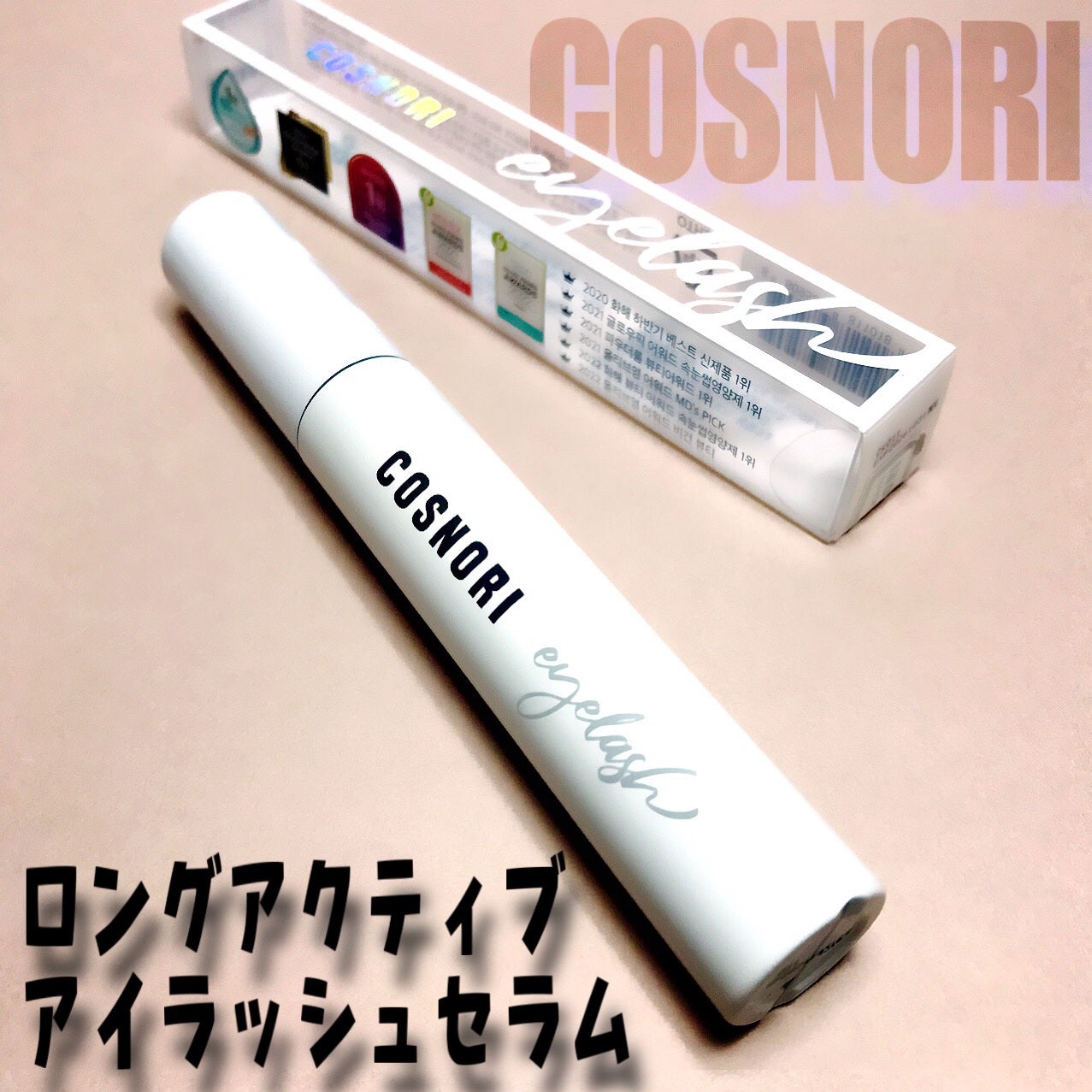 ロングアクティブアイラッシュセラム/COSNORI/まつげ美容液を使ったクチコミ(2枚目)