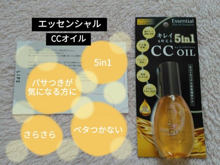 CCオイル/エッセンシャル/ヘアオイルを使ったクチコミ(1枚目)