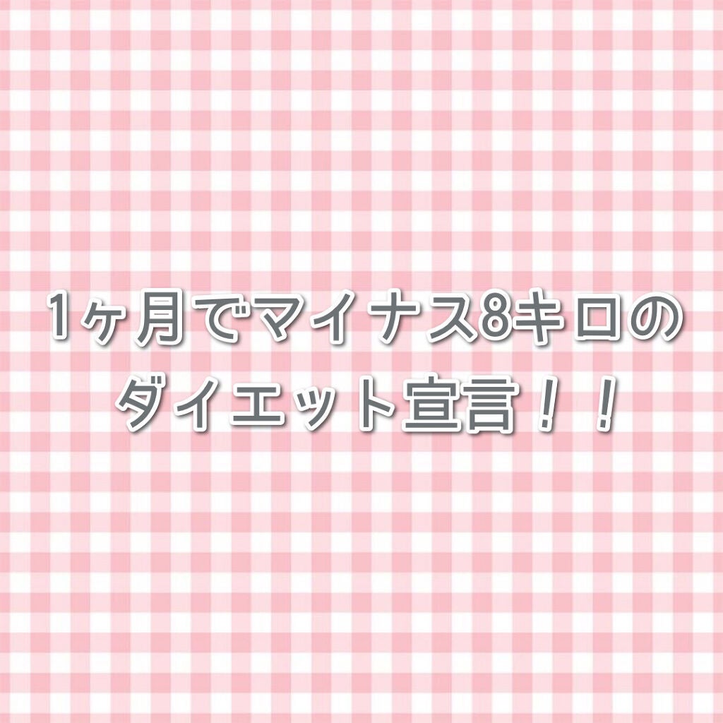 あみ on LIPS 「いきなりですが私ダイエットで8キロ痩せる宣言します!!(え・・..」(1枚目)