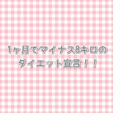 いきなりですが私ダイエットで8キロ痩せる宣言します！！(え
・
・
なぜかというと

ちょうど1ヶ月後に
クラスマッチがあるからです...

1年前周りはみんな細くて可愛くて
でも私だけ太くてインもでき