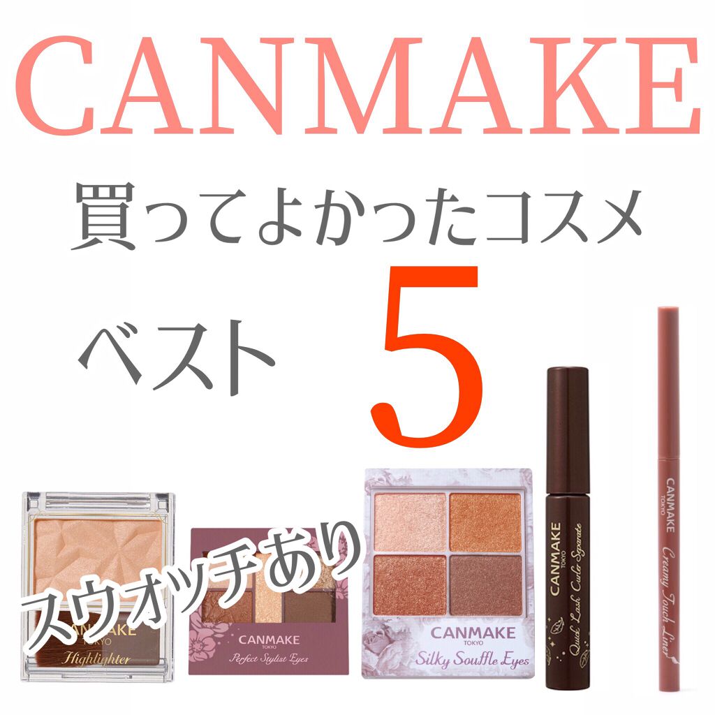 クリーミータッチライナー/キャンメイク/ジェルアイライナーを使ったクチコミ(1枚目)