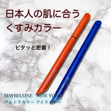 ウルトラカラー アイライナー/MAYBELLINE NEW YORK/リキッドアイライナーを使ったクチコミ（1枚目）