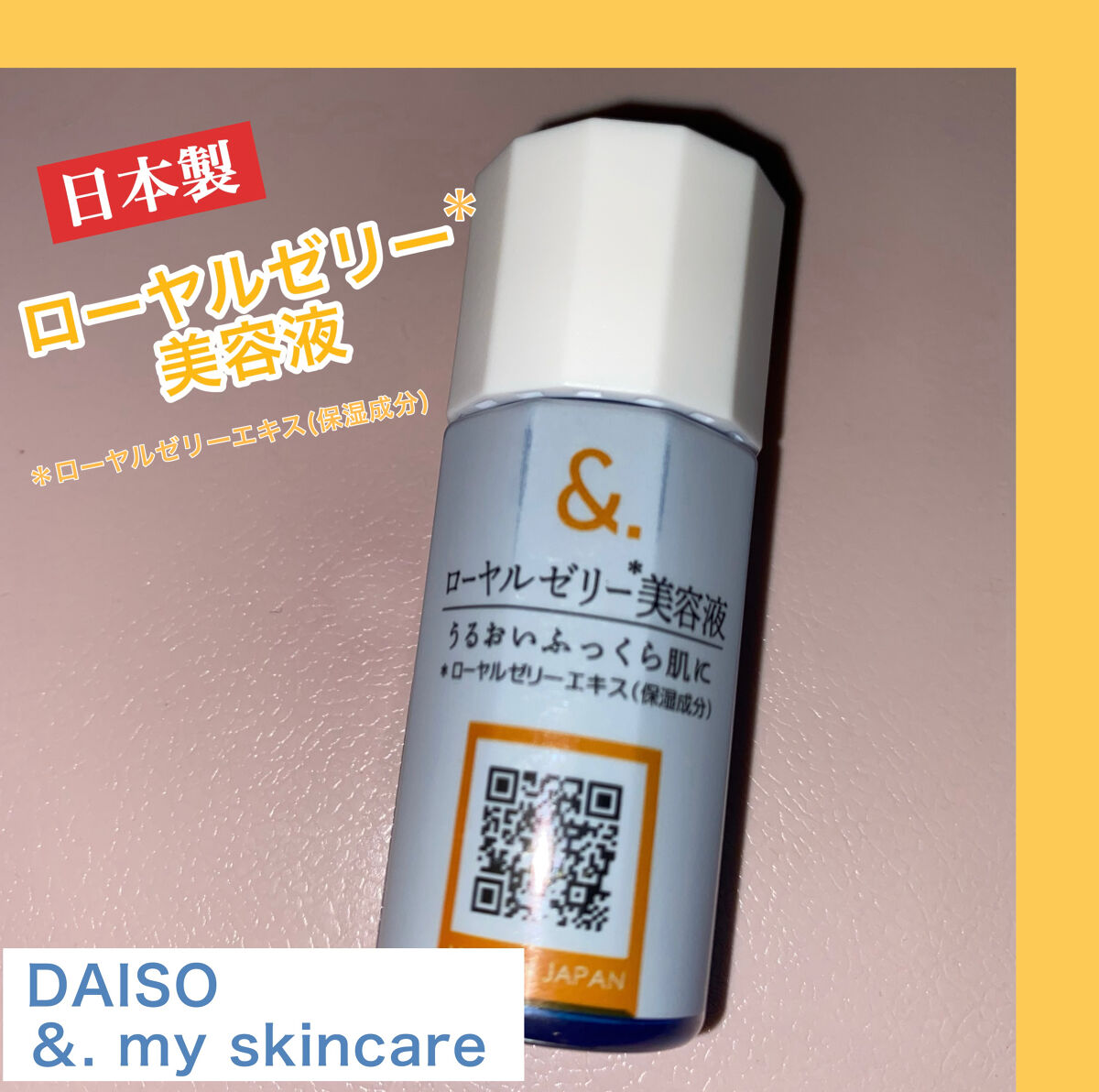 マイスキンケア美容液 ローヤルゼリー/DAISO/美容液を使ったクチコミ（1枚目）