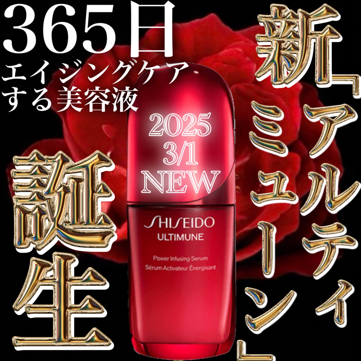 アルティミューン™ パワライジング セラム/SHISEIDO/美容液を使ったクチコミ（1枚目）