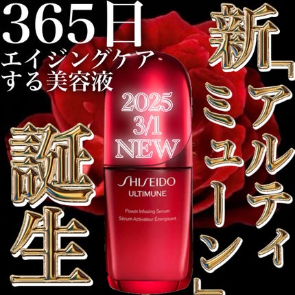 アルティミューン™ パワライジング セラム/SHISEIDO/美容液を使ったクチコミ(1枚目)