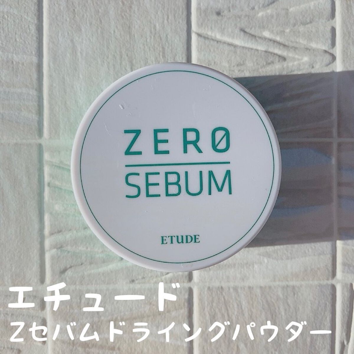 Zセバムドライングパウダー/ETUDE/フェイスパウダーを使ったクチコミ（1枚目）