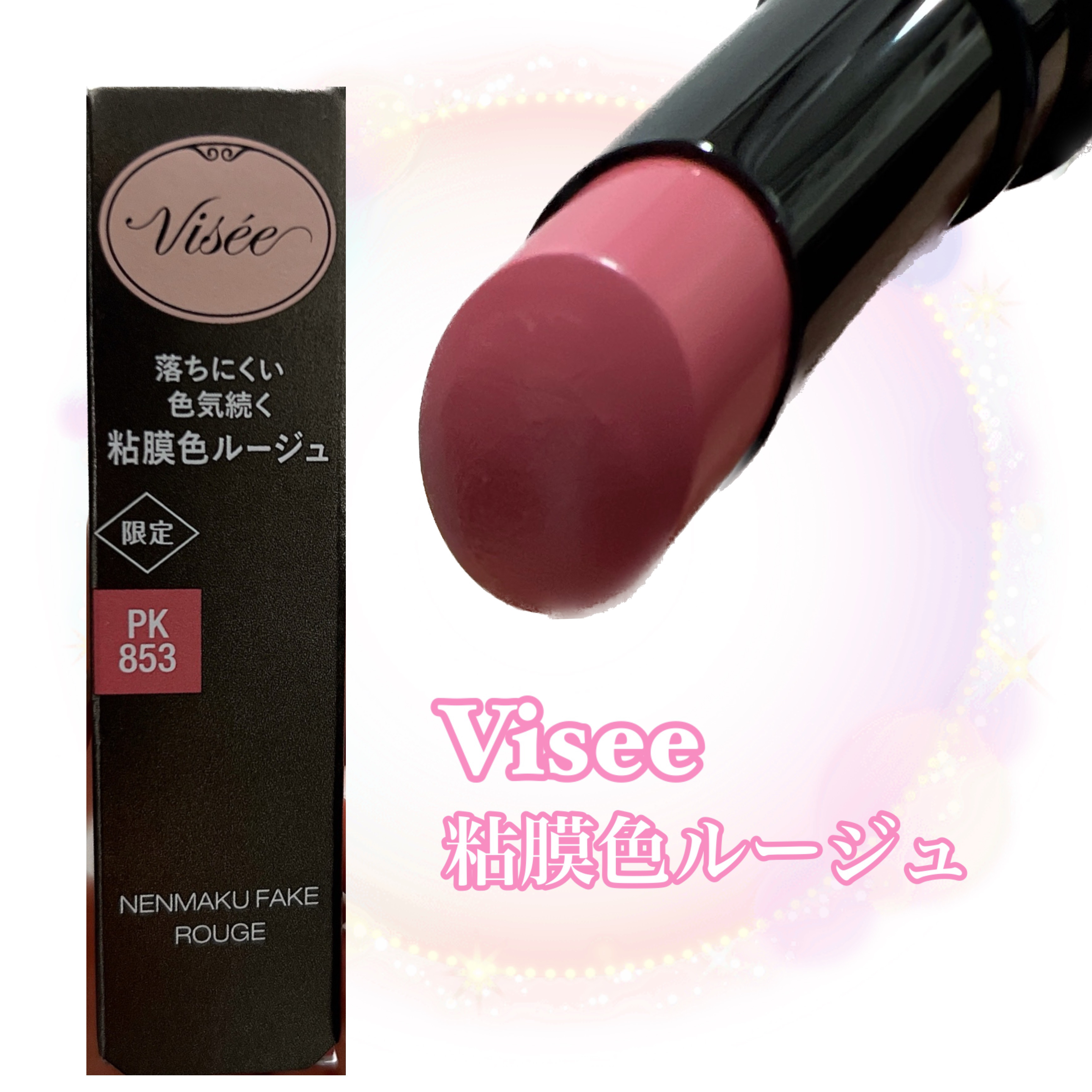 ネンマクフェイク ルージュ/Visée/口紅を使ったクチコミ（1枚目）