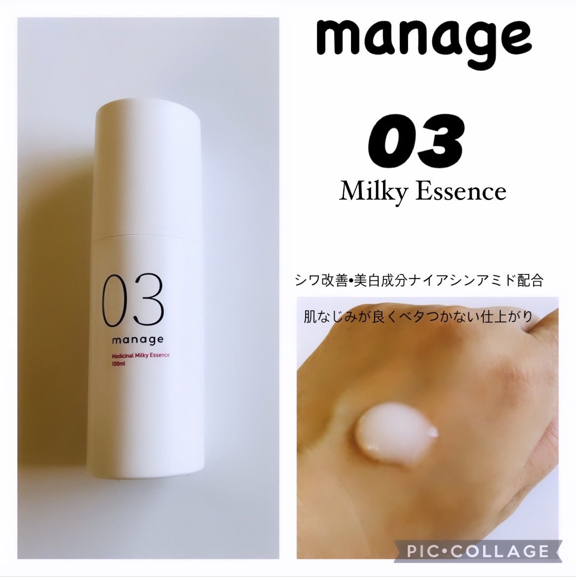 manage 03 ミルキーエッセンス/manage/乳液を使ったクチコミ（1枚目）