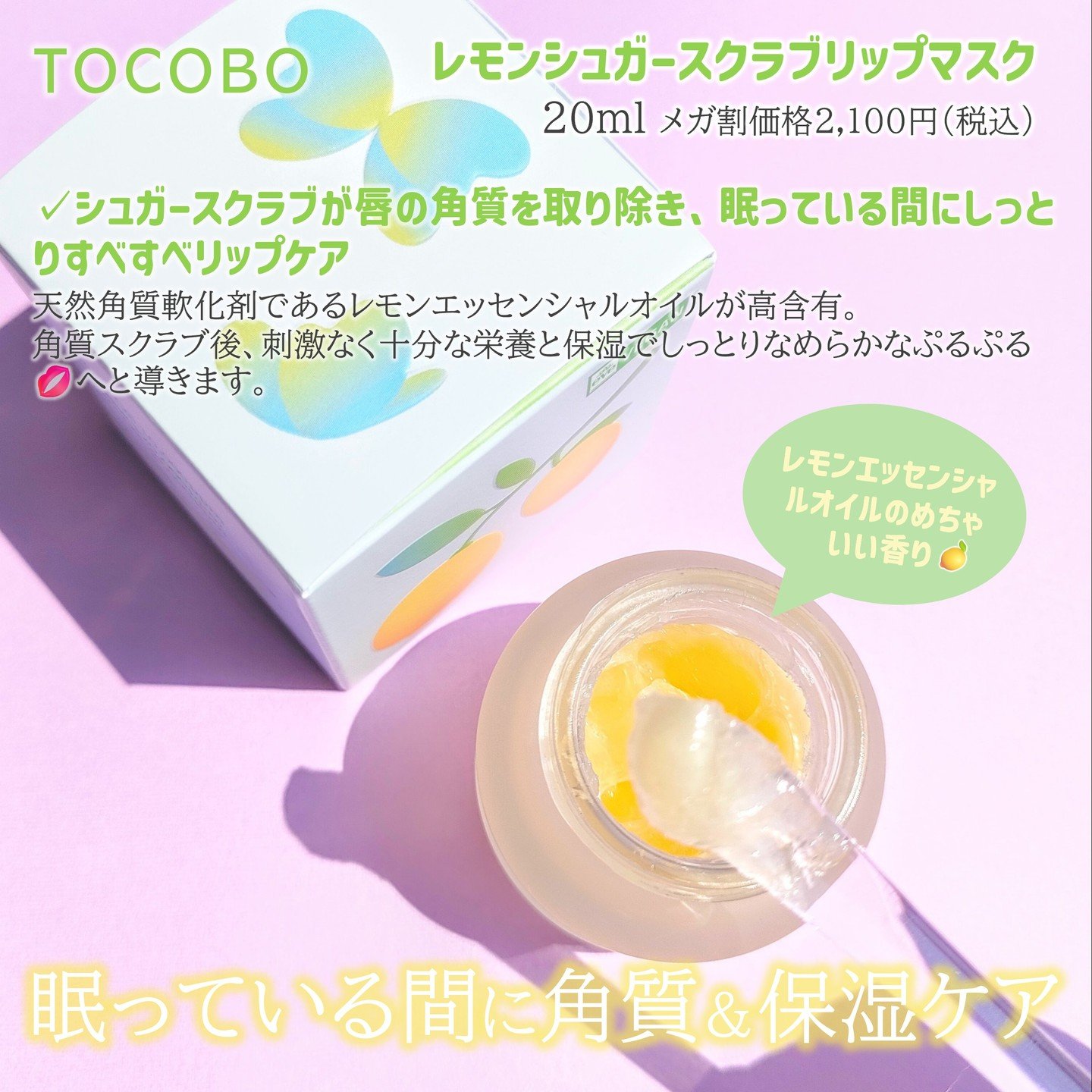 レモンシュガースクラブリップマスク/TOCOBO/リップスクラブを使ったクチコミ（2枚目）
