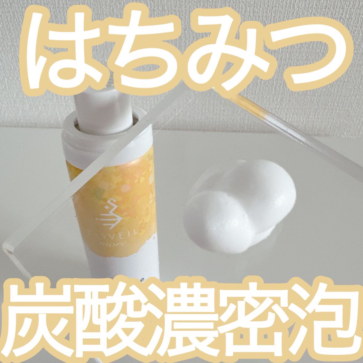 泡ミツ洗顔/BISVEIL/泡洗顔を使ったクチコミ（1枚目）