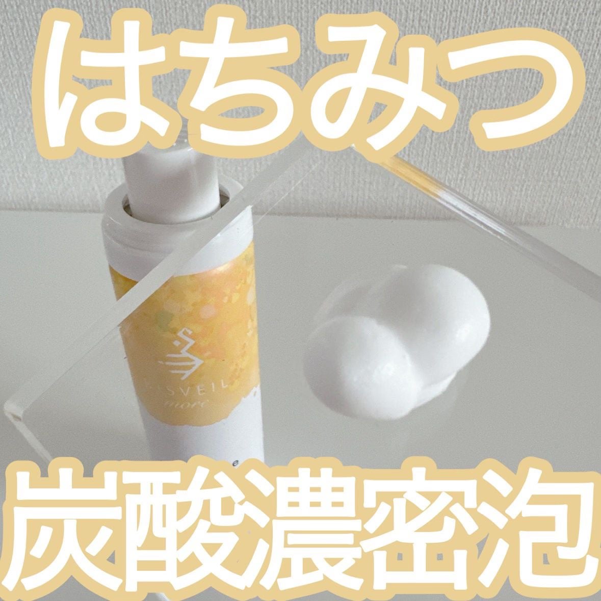 泡ミツ洗顔/BISVEIL/泡洗顔を使ったクチコミ(1枚目)