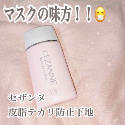 皮脂テカリ防止下地/CEZANNE/化粧下地を使ったクチコミ(1枚目)