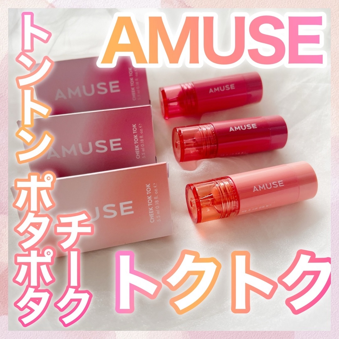 チークトクトク 03 ホイップトク/AMUSE/リキッドチークを使ったクチコミ（1枚目）