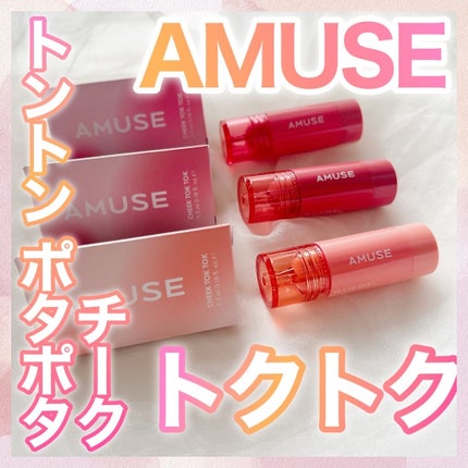 チークトクトク/AMUSE/リキッドチークを使ったクチコミ(1枚目)