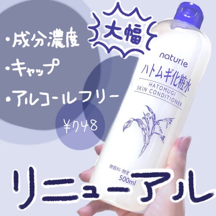 ハトムギ化粧水(ナチュリエ スキンコンディショナー R )/ナチュリエ/化粧水を使ったクチコミ(1枚目)
