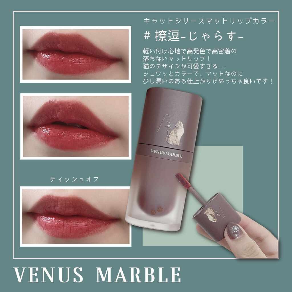 キャットシリーズマットリップカラー/Venus Marble/口紅を使ったクチコミ（1枚目）