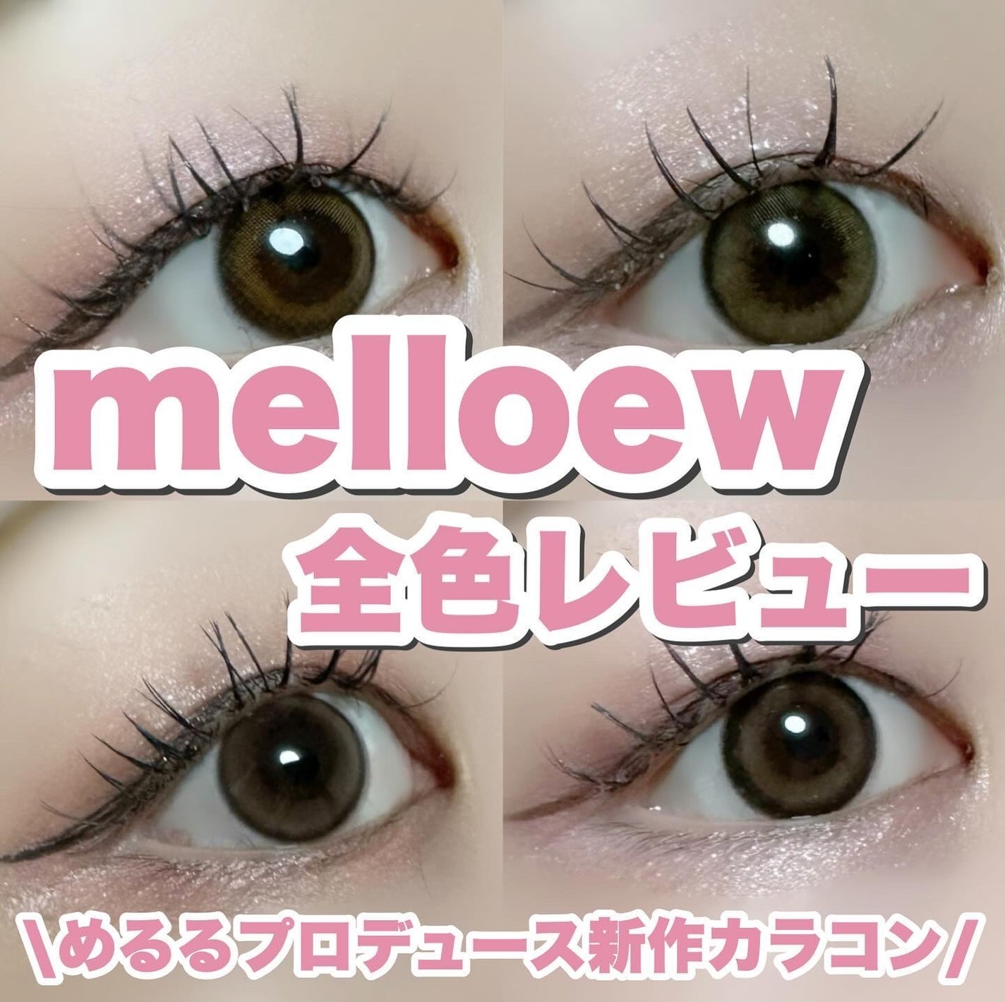 melloew 1day/melloew/ワンデー(1DAY)カラコンを使ったクチコミ(1枚目)