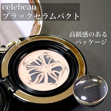 celebeau ブラックセラムパクトのクチコミ「ツヤ肌あふれる美容液入りのファンデーション✨
celebeau ブラックセラムパクト 21号ラ.....」（2枚目）