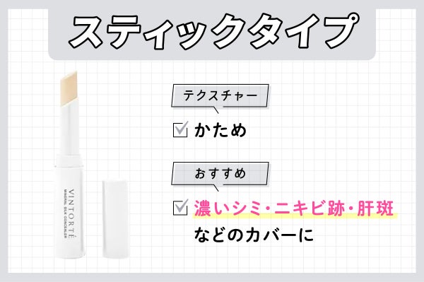 スティックタイプはかためのテクスチャーで濃いシミ・ニキビ跡・肝斑などのカバーにおすすめです。