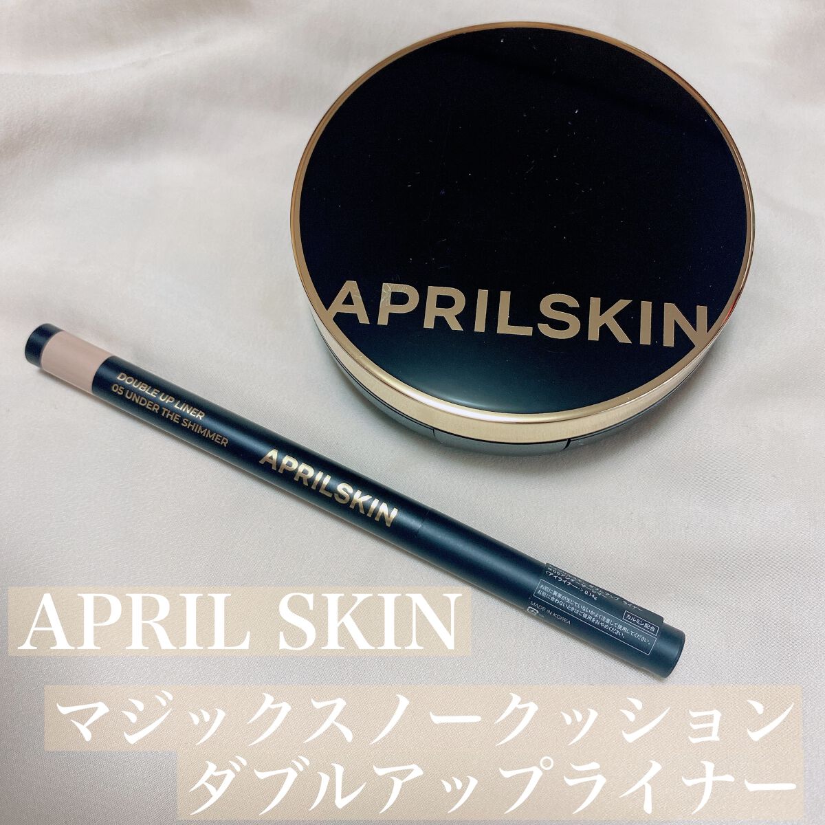  ダブルアップライナー/APRILSKIN/ジェルアイライナーを使ったクチコミ（1枚目）