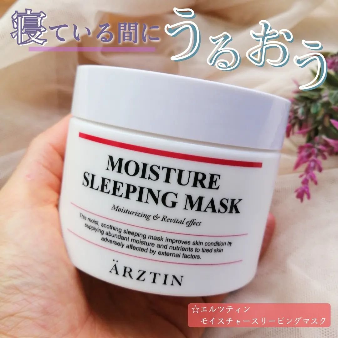 モイスチャースリーピングマスク/エルツティン/洗い流すパック・マスクを使ったクチコミ（1枚目）