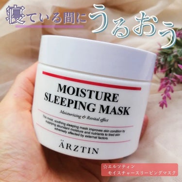 モイスチャースリーピングマスク/エルツティン/洗い流すパック・マスクを使ったクチコミ（1枚目）
