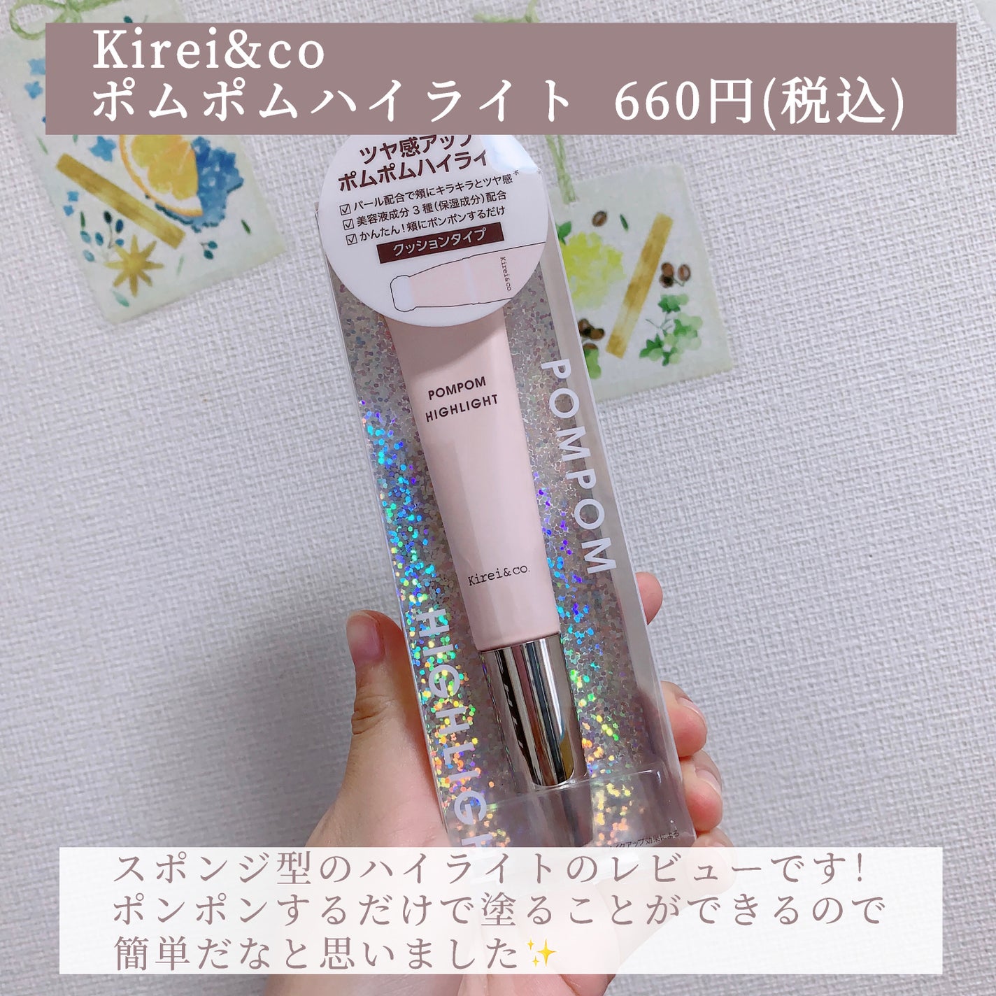 ポムポムハイライト/Kirei&co./リキッドハイライトを使ったクチコミ(2枚目)