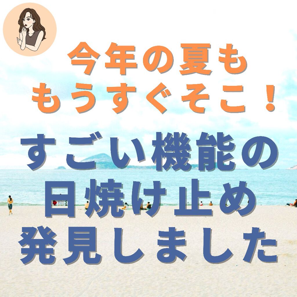 アリィー ニュアンスチェンジUV ジェル CLのクチコミ「【日に焼けないだけじゃない】
多機能日焼け止めが熱い！欲張りさん要チェック。夏の準備はOK?
.....」（3枚目）