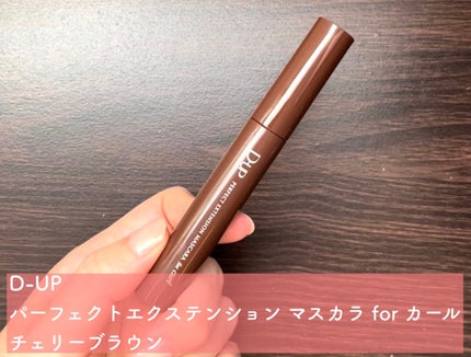 パーフェクトエクステンション マスカラ for カール/D-UP/マスカラを使ったクチコミ(1枚目)