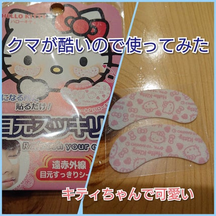 目元スッキリシート/DAISO/アイケア・アイクリームを使ったクチコミ(1枚目)