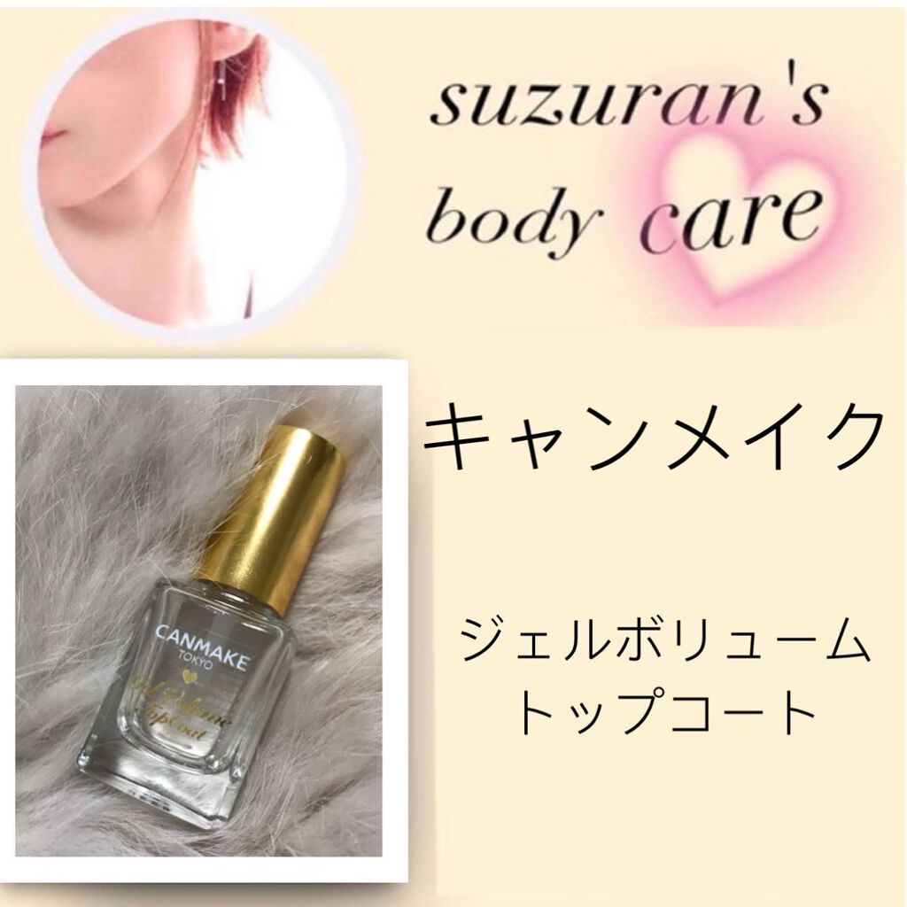 ジェルボリュームトップコート/キャンメイク/ネイルトップコートを使ったクチコミ(1枚目)