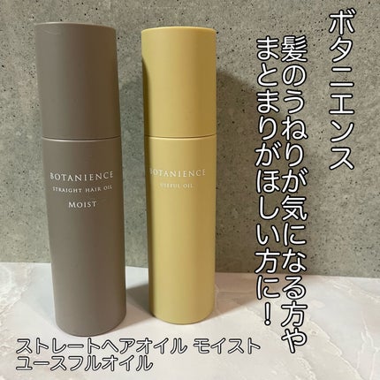 ボタニエンス ストレートヘアオイル モイスト/サンコール/ヘアオイルを使ったクチコミ(1枚目)