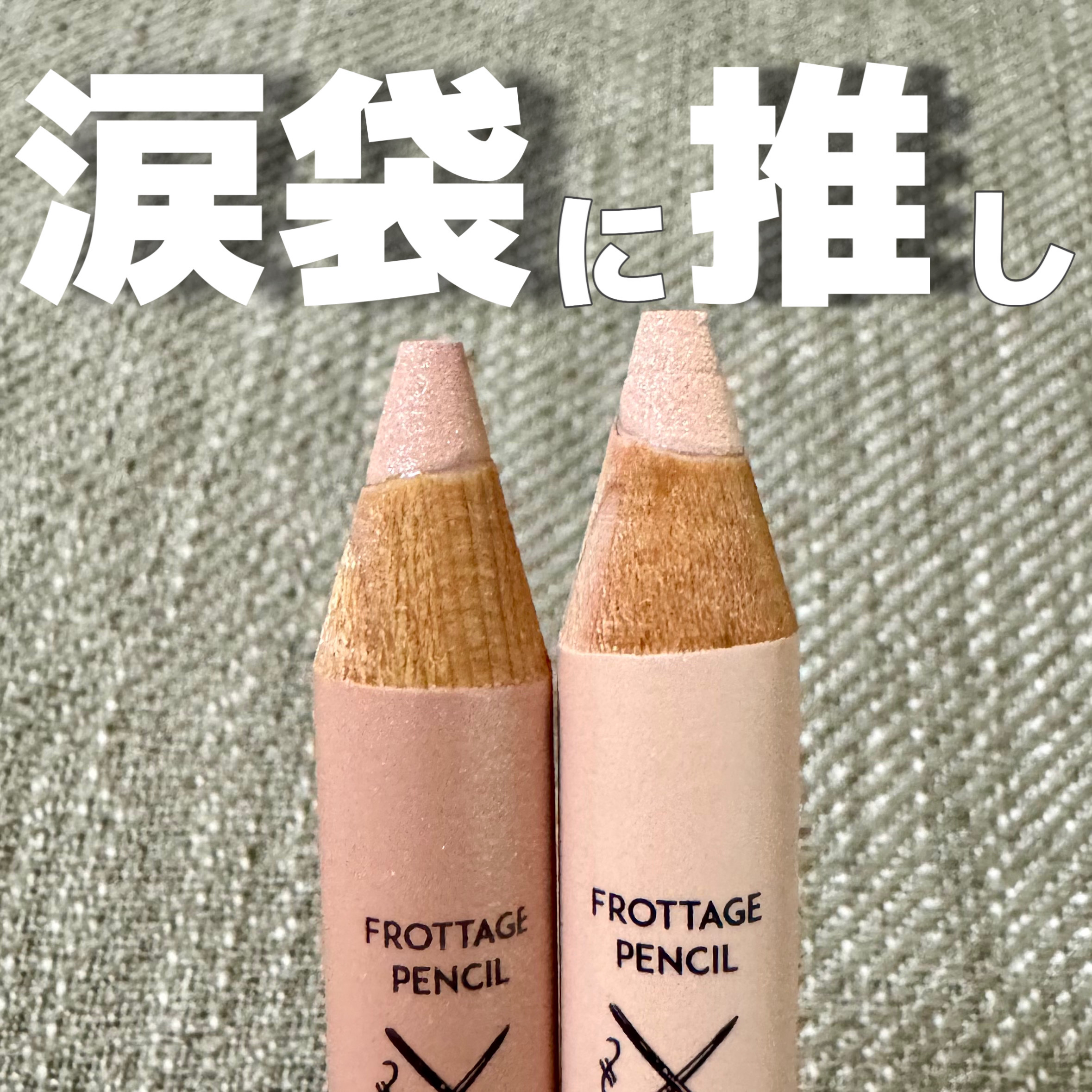 アートクラス フロッタージュペンシル/too cool for school/スティックアイシャドウを使ったクチコミ（1枚目）