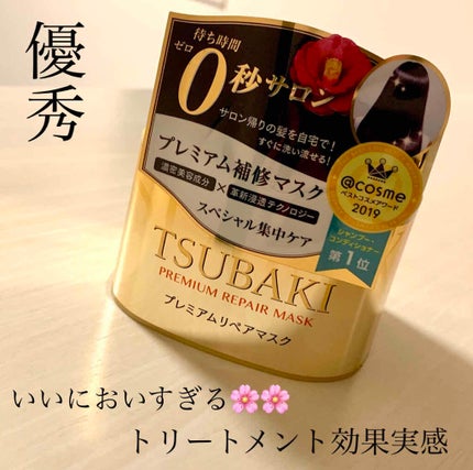 プレミアムリペアマスク(資生堂 プレミアムリペアマスク)/TSUBAKI/ヘアマスク・ヘアパックを使ったクチコミ(1枚目)