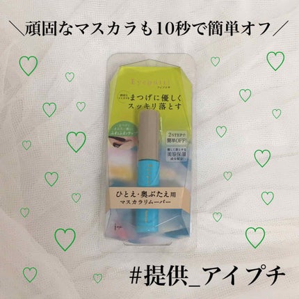アイプチ® ビューティ マスカラリムーバー		/アイプチ®/ポイントメイクリムーバーを使ったクチコミ(1枚目)
