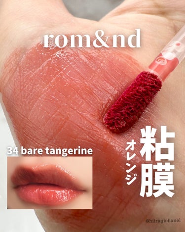 ＼ロムアンド日本限定💄粘膜オレンジ／


今年6月に発売された日本限定カラー✎﹏

rom&nd
ジューシーラスティングティント
▫️34 BARE TANGERINE (ベアタンジェリン)
─────