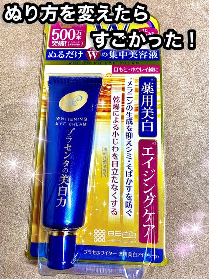 プラセホワイター 薬用美白アイクリーム/明色/アイケア・アイクリームを使ったクチコミ(1枚目)