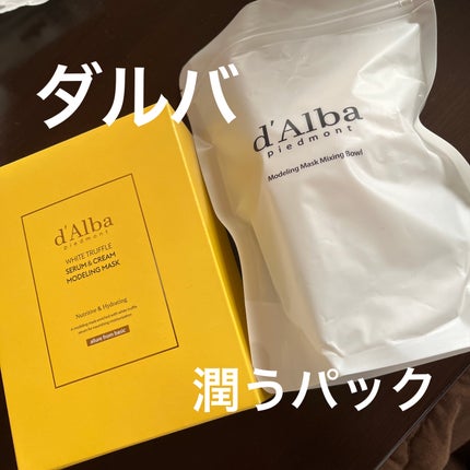 WHITE TRUFFLE SERUM & CREAM MODELING MASK/ダルバ/その他スキンケアを使ったクチコミ(1枚目)