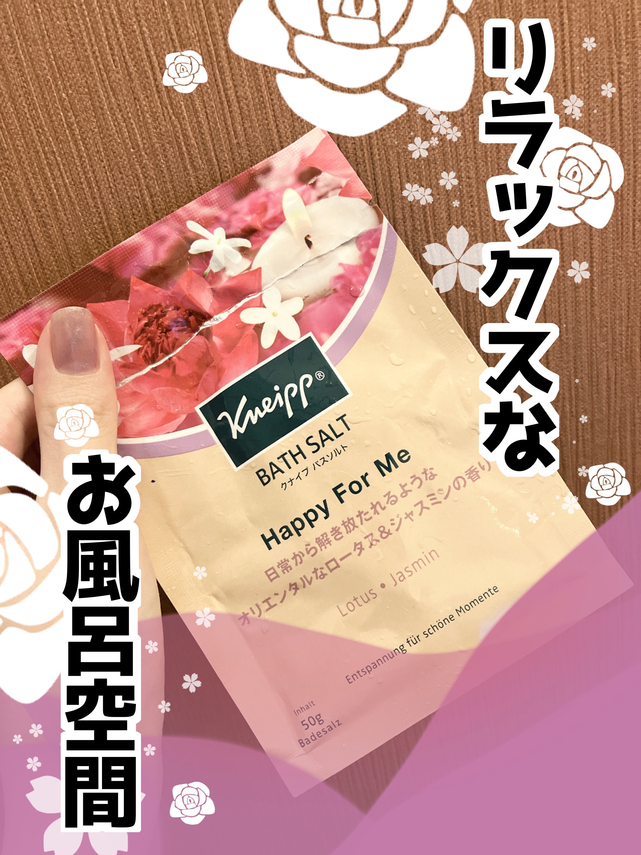 バスソルト ハッピーフォーミー ロータス＆ジャスミンの香り/クナイプ/無機塩系入浴剤を使ったクチコミ（1枚目）