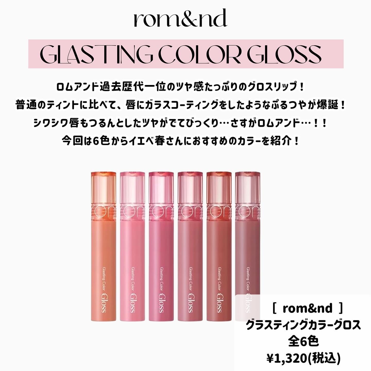 グラスティングカラーグロス/rom&nd/リップグロスを使ったクチコミ（2枚目）