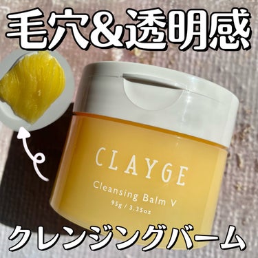 クレンジングバームV/CLAYGE/クレンジングバームを使ったクチコミ（1枚目）