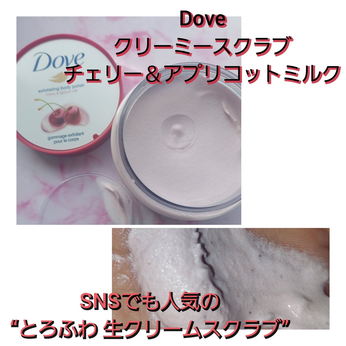 ダヴ ふわとろ クリーミースクラブ チェリー&アプリコットミルク/ダヴ/ボディスクラブを使ったクチコミ(2枚目)