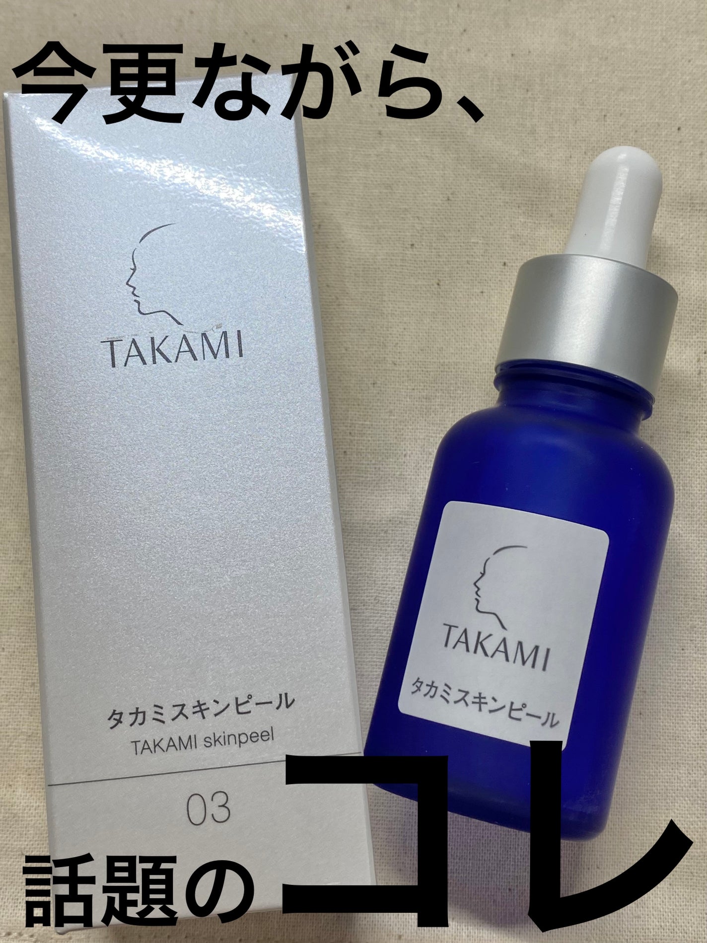 タカミスキンピール/タカミ/ブースター・導入液を使ったクチコミ(1枚目)