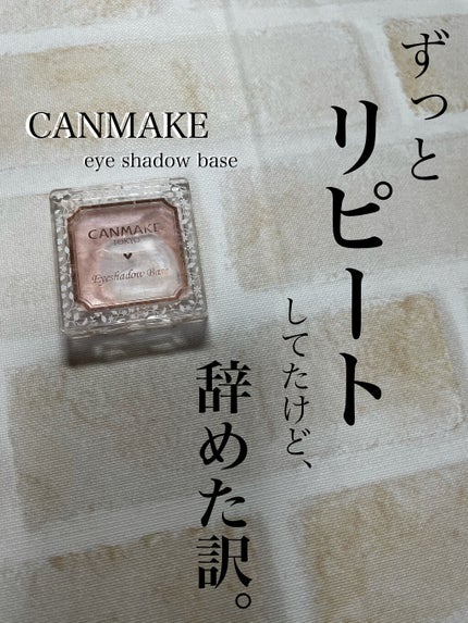 アイシャドウベース/キャンメイク/アイシャドウベースを使ったクチコミ(1枚目)
