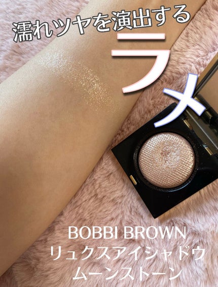 リュクスアイシャドウ/BOBBI BROWN/単色アイシャドウを使ったクチコミ(1枚目)