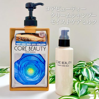 クリームシャンプー/CORE BEAUTY/シャンプー・コンディショナーを使ったクチコミ（2枚目）