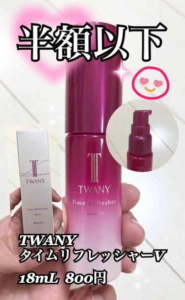 TWANY タイムリフレッシャーVのクチコミ「お得すぎるブースター‼️😍

TWANY
タイムリフレッシャーV
18mL  800円🤩

そ.....」（1枚目）