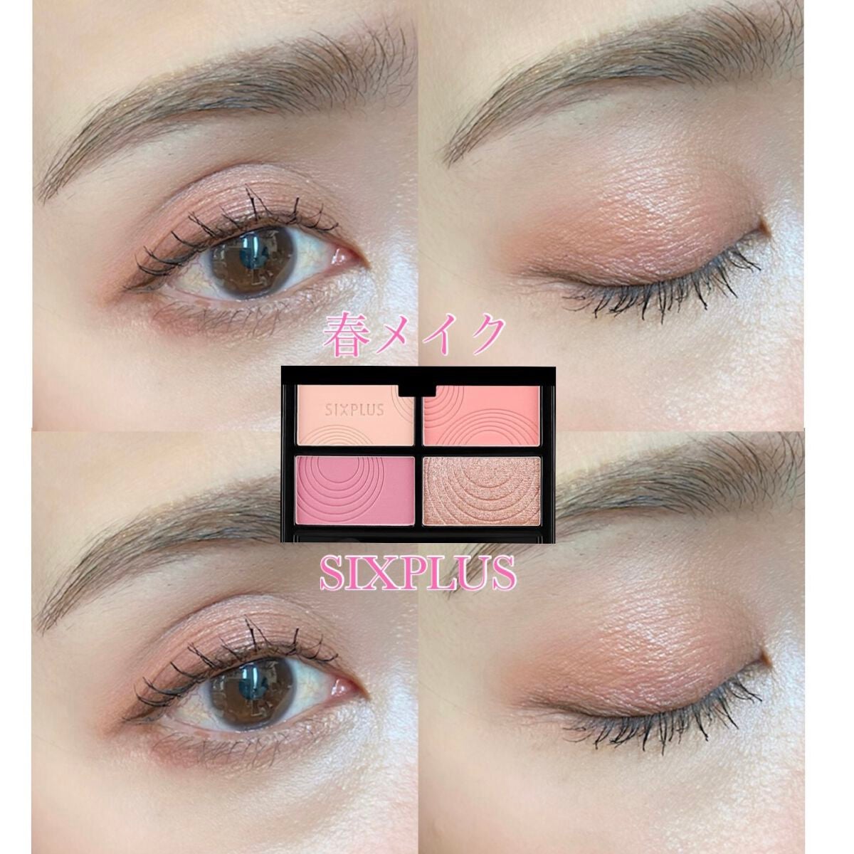 SIXPLUS 4色アイシャドウ/SIXPLUS/アイシャドウパレットを使ったクチコミ(1枚目)
