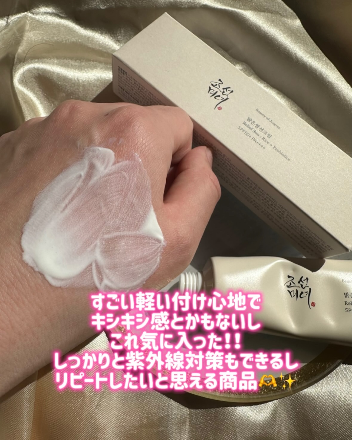 リリーフサンライス + プロバイオティクス/Beauty of Joseon/日焼け止めクリームを使ったクチコミ（3枚目）